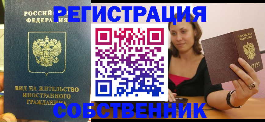 прописка в квартире в Биробиджане