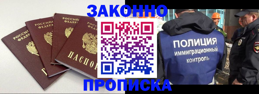 прописка штамп в Биробиджане
