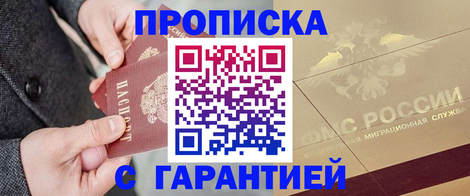 прописка 2025 в Биробиджане